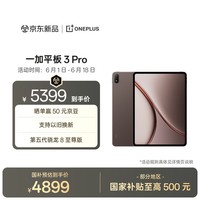 一加平板 3 Pro 国家补贴 13.2英寸平板电脑 第五代骁龙8至尊版 16GB+512GB 深棕 办公学习游戏平板