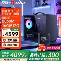 微星全新英特尔酷睿ultra5 250KF Plus 14600KF RTX5060TI 电竞游戏主机DIY组装电脑整机台式组装机 新品首发250K PLUS丨带核显丨可配50系显卡