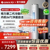 格力空调【国家补贴】云锦PRO新一级能效节能 3匹/2匹立式柜机变频冷暖高温自清洁云锦三代以旧换新 云锦III 3匹 云锦三代【严寒酷暑稳定运行】