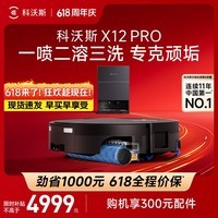 科沃斯(ECOVACS)科沃斯X12 PRO扫地机器人保价618洗地机扫拖一体自动清洗全自动上下水洗拖吸一体 X12 PRO钛灰银 (水箱版)