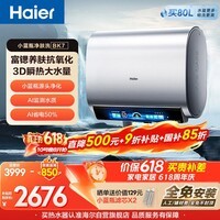 海尔保价618 麦浪小蓝瓶BK7电热水器60升 国家补贴双胆扁桶 3D巨能洗富锶净肤洗3300W速热家用上门安装