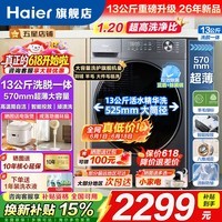 海尔新品【小红花4.0】洗衣机13公斤大容量全自动滚筒一体机525大筒径羽绒洗除菌螨一级能效变频家电 13公斤58E精华洗 滚筒单洗 羊毛绿标+1.2洗净比