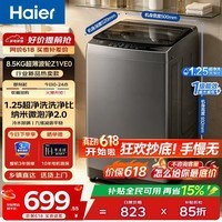 海尔(Haier)波轮洗衣机全自动8.5KG/11公斤大容量家用租房一级能效节能抗菌除螨50cm极窄以旧换新【26年新款】 波轮 8.5kg 5档超净洗1.25洗净比+九维减震