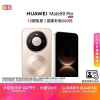 HUAWEI Mate 80 Pro 麒麟9030 12GB+256GB晨曦金 第二代红枫影像 鸿蒙AI 户外探索模式 鸿蒙系统华为手机