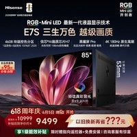 海信【价保618】RGB-MiniLED电视E7S 85吋 玲珑真彩背光 信芯黑曜屏Pro 高刷超薄贴墙能效补贴E7Q升级
