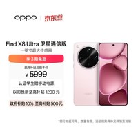 OPPO Find X8 Ultra 卫星通信版 16GB+1TB 晨曦微光 夜景人像专业镜头 丹霞原彩镜头 AI 5G 旗舰手机