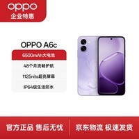 OPPO A6c 6GB+128GB 幽兰紫 6500mAh 五年耐用大电池 48个月流畅护航 1125nits 超亮屏幕 4G智能手机