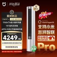 小米【价保618】米家空调 巨省电Pro 立式大3匹柜机 超一级能效（2026）纯铜管 72LW-PL30/N2A1（W）