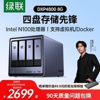 绿联私有云DXP4800 8G版四盘位NAS网络存储个人云硬盘AI家庭服务器 手机平板扩容适用iPhone17