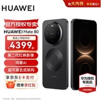 HUAWEI Mate 80 第二代红枫影像 鸿蒙AI 超可靠玄武架构 直屏鸿蒙手机华为mate80 官方正品 曜石黑 12GB+256GB 官方标配