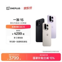 一加 15 性能 Ultra 超旗舰 第五代骁龙 8 至尊版 165Hz 超高刷东方屏 大内存性价比 AI手机 国家补贴 原色沙丘 12GB+256GB