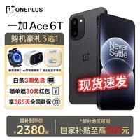 一加【国家补贴15%】 一加 Ace 6T 第五代骁龙 8 165Hz 超高刷电竞屏 学生游戏拍照oppo手机 闪速黑 12+256GB 官方标配