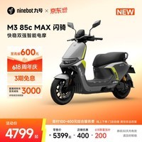 九号（Ninebot）【直播间抽3000免单】M3 85c MAX 闪骑 九号电动摩托车智能超长续航通勤外卖【门店自提】 到门店选颜色