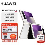 HUAWEI Pura X 新品旗舰华为手机 1610阔型屏 鸿蒙操作系统5红枫原色影像折叠屏手机 华为智能手机  零度白 12GB+512GB 官方标配