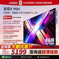 Vidda 发现X Mini新品 海信电视85英寸 300Hz墨晶屏 前置回音壁 2026款一级能效 超高清电视85VX3S 85英寸