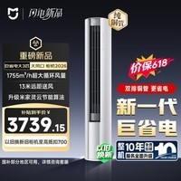 小米【价保618】米家空调 巨省电大风口 立式大3匹柜机 新一级能效(2026) 纯铜管 72LW-PL30/N1A1(