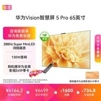 华为Vision智慧屏 5 Pro 65英寸【价保618】【固定挂架版】一级能效国家补贴 超薄智能投屏平板电视机