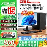 华硕（ASUS）【14代酷睿i7/i5】家用商务办公台式机电脑主机 企业采购炒股游戏娱乐DIY组装设计财务整机全整套 四:酷睿i7/16G/1TB硬盘/旗舰推荐 华硕单主机【5年质保+发票+赠品礼包】