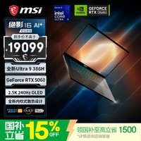微星（MSI）绝影16 16英寸轻薄游戏笔记本电脑(酷睿Ultra9 386H RTX5060 32G 1T 2.5K 240Hz)OLED屏 国家补贴