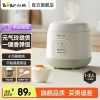 小熊(Bear)电饭锅1.2L家用小电饭煲1-2人小型迷你智能宿舍煮饭不粘内胆小容量小锅一人食米饭2-3人煮饭锅 不粘内胆 1.2L 【一键快煮】DFB-F12Z2