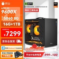 胖虫AMD 锐龙R5 9600X/RTX5060/16GB/1TB 畅玩三角洲游戏电竞设计台式整机组装电脑