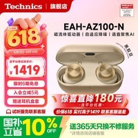 Technics【保价618】EAH-AZ100黑胶豆 真无线蓝牙耳机 入耳式 HIFI 磁流体/空间音频/主动降噪  蓝牙耳机 AZ100（香槟金） （送硅胶保护套）