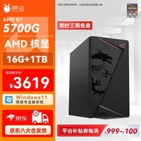 胖虫AMD 锐龙 R7 5700G/16G/1T 家用办公商用电脑主机台式机全套核显主机
