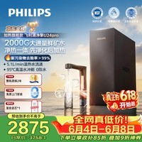 飞利浦（PHILIPS）加热净水器净擎U24Pro 1000G矿物质水 5.1L/min热水流速等效2000G直饮厨下即滤净饮机AUT8011
