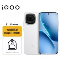 iQOO Z11 Turbo 12GB+256GB 天光白 骁龙8Gen5 学生游戏手机 教育优惠版本