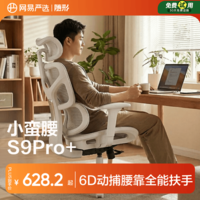 网易严选小蛮腰S9Pro+人体工学电脑椅电竞椅办公久坐座椅六向腰靠3D头枕
