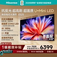 海信电视【价保618】大薄荷E52S 85吋 抗反光墨晶屏U+MiniLED 高刷180Hz超薄贴墙 世界杯定制能效补贴
