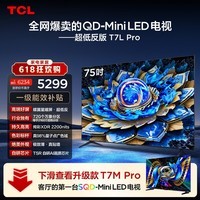 TCL电视【价保618】 75T7L Pro 75英寸 QD-Mini LED 蝶翼星曜屏 万象分区 绚彩XDR