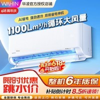 华凌空调2匹大挂机 国家补贴 超一级能效超省电pro 急速冷暖智能操控高温智清洁一键防直吹变频空调  超省电pro 2匹 50GW/N8HA1Ⅲ