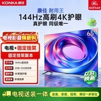 康佳电视 65E8AES 65英寸【价保618】【安装版】 2+32GB 144Hz高刷  一级能效【固定挂架送装一体】