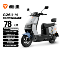 雅迪电动摩托车G26Ⅱ-M 时尚男女通勤代步家用智能防盗长续航72V21AH电瓶车 火山灰/莫黛蓝