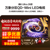 FFALCON雷鸟98鹤6 Ultra 26款98英寸QD-MiniLED 1152个万象分区XDR2000nits安桥音响平板电视 98英寸 免费安装-固定挂架