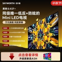 创维电视 A5F+ 75 英寸【固定挂架送装一体】低反防眩 2026新款Mini LED 4k 智能游戏平板 75A5F+家电