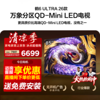 FFALCON雷鸟85鹤6 Ultra 26款85英寸QD-MiniLED 1056个万象分区XDR2000nits安桥音响平板电视 85英寸 免费安装-固定挂架