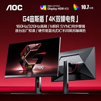 AOC 27英寸4K 160Hz双模320Hz HDR400 10bit 1ms 硬件低蓝光 电竞电脑显示器 宙斯盾U27G4 (高性能版)