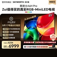 创维电视 85A6H Pro 85英寸新品RGB-Mini LED 8736芯控色分区 一级能效电视机平板电视A6F Ultra升级款