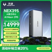 天钡NEX395迷你主机 AMD锐龙AI Max+ 395电脑电竞游戏PC整机 高强算力台式工作站128G内存+2TB固态硬盘
