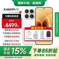 小米（MI）17 手机 旗舰新品5G手机小米手机17第五代骁龙8至尊版 7000mAh金沙江电池 白色 12G+256G 【国家补贴+白条免息】