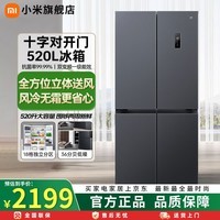 小米（MI）米家520升冰箱四开门十字门大容量家用除菌净味 风冷智能互联双变频一级能效家用电冰箱国家补贴 米家冰箱 十字520L