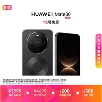 HUAWEI Mate 80 麒麟9020 12GB+256GB曜石黑 第二代红枫影像 鸿蒙AI 超可靠玄武架构 鸿蒙系统华为手机