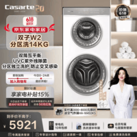 卡萨帝（Casarte）揽光双子分区洗14KG 子母一体机 W2滚筒懒人全自动洗衣机 双筒直驱变频 C8 14W2SU1 家电换新补贴 【高端款】W2双子分区洗 14KG 滚筒单洗