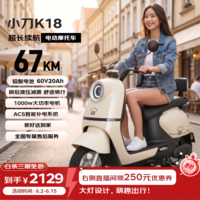 小刀电动摩托车 K18长续航大动力1000W大电机电摩60v20ah铅酸摩托车代步通勤长途男女通用时尚 奶油白