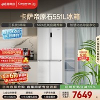 卡萨帝（Casarte）原石551升十字门冰箱三系统主动除菌低氧窖藏国家补贴BCD-551WLCTDM4WKU1【售完即止,只退不换】