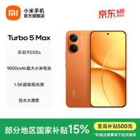 小米（MI）REDMI Turbo 5 Max 小米手机官方旗舰店 turbo5max 9000mAh大电池天玑9500s旗舰芯 1.5K超级阳光屏 阳光橙 12GB+512GB 官方标配