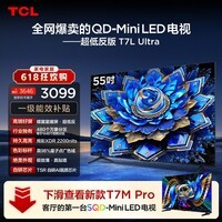 TCL电视【价保618】 55T7L Ultra 55英寸 QD-Mini LED 蝶翼星曜屏 万象分区 绚彩XDR 2200nits  T7L