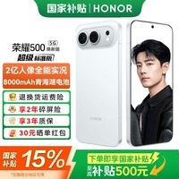荣耀500 焕新版【肖战同款】 5G手机 超级标准版 2亿人像全能实况 青海湖电池 手机荣耀 AI手机 月光银 12GB+256GB【2年碎屏险+3年质保】 官方标配